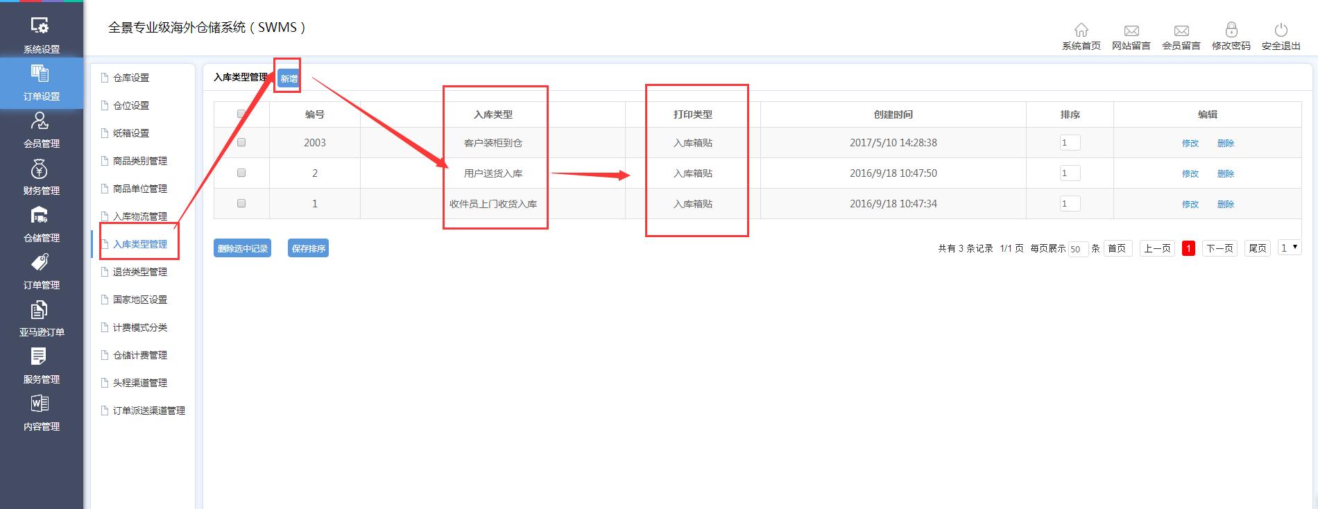 海外倉(cāng)訂單設(shè)置入庫(kù)類(lèi)型管理界面
