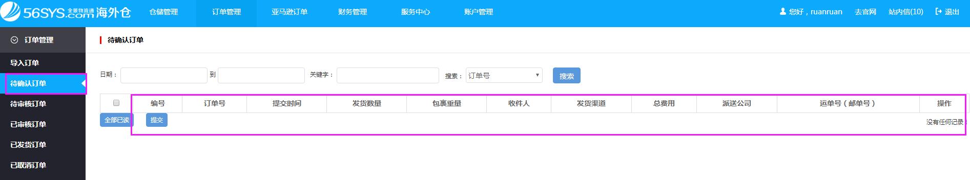 海外倉系統(tǒng)會(huì)員中心訂單管理待確認(rèn)訂單界面