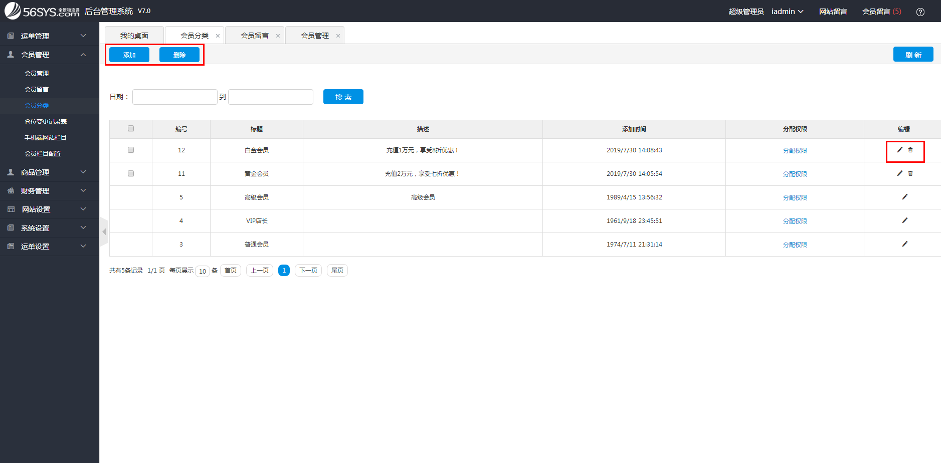 集運(yùn)系統(tǒng) 如何添加、修改、刪除會(huì)員分類