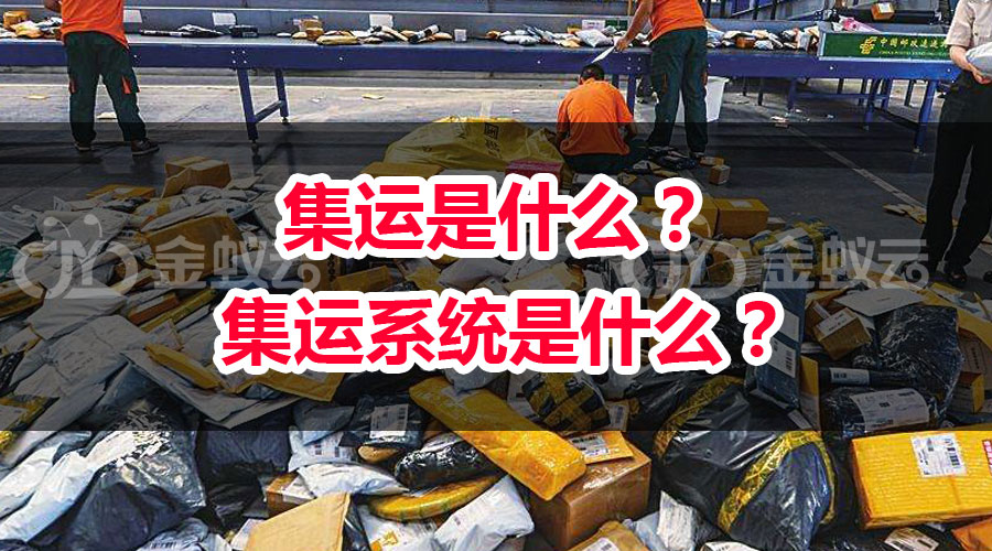 集運是什么？ 集運系統(tǒng)是什么？