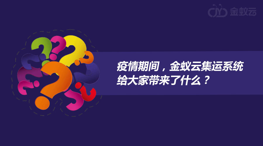 疫情期間，金蟻云集運系統(tǒng)給大家?guī)砹耸裁矗? width=