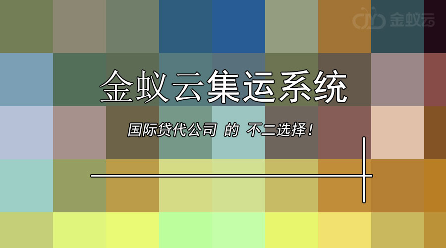 國際貨代公司為什么要上集運系統(tǒng)？