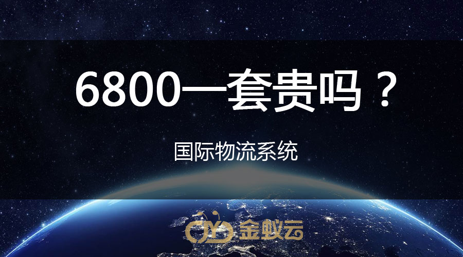 國際物流系統(tǒng)貴嗎？