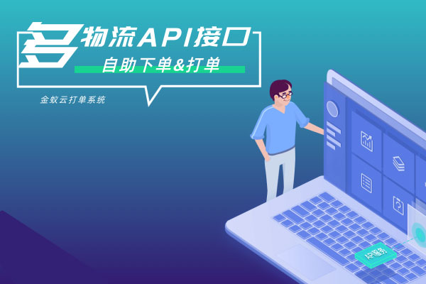 API接口，自助下單&打單