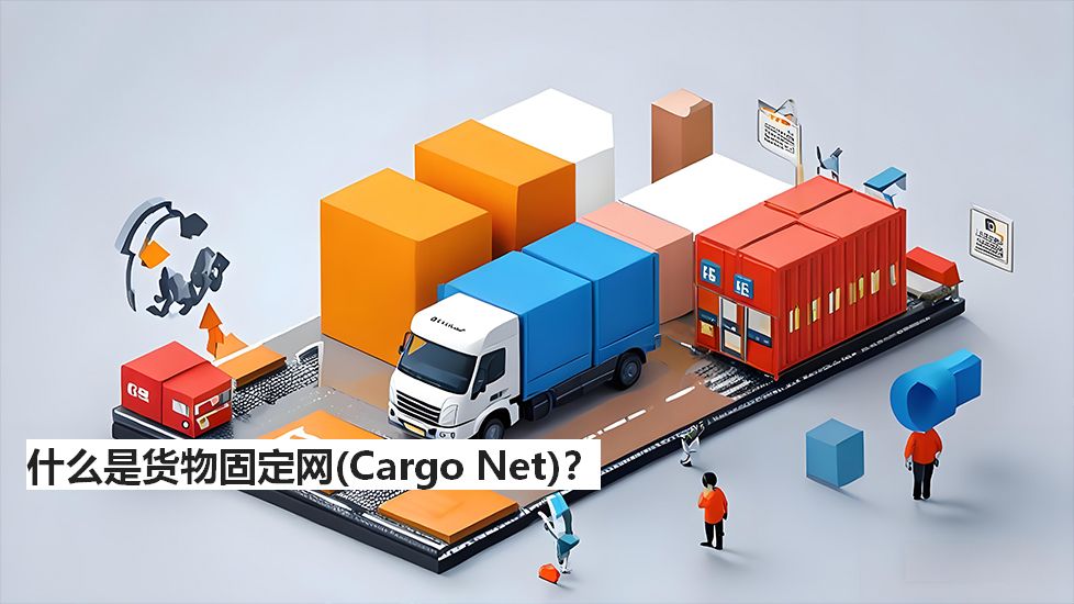 什么是貨物固定網(wǎng)（CargoNet）？