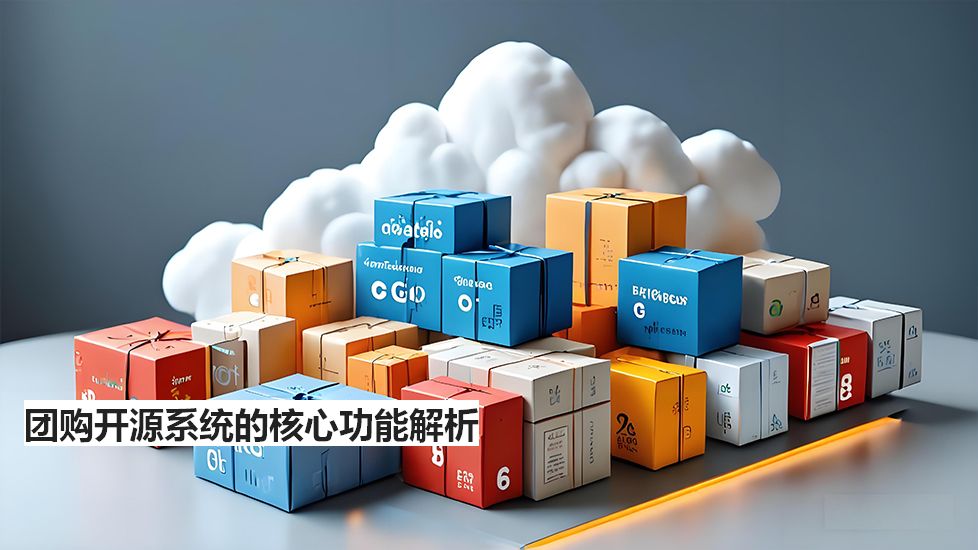 團購開源系統(tǒng)的核心功能解析