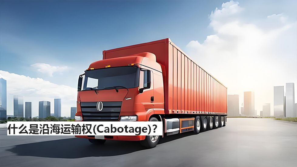 什么是沿海運輸權（Cabotage）？
