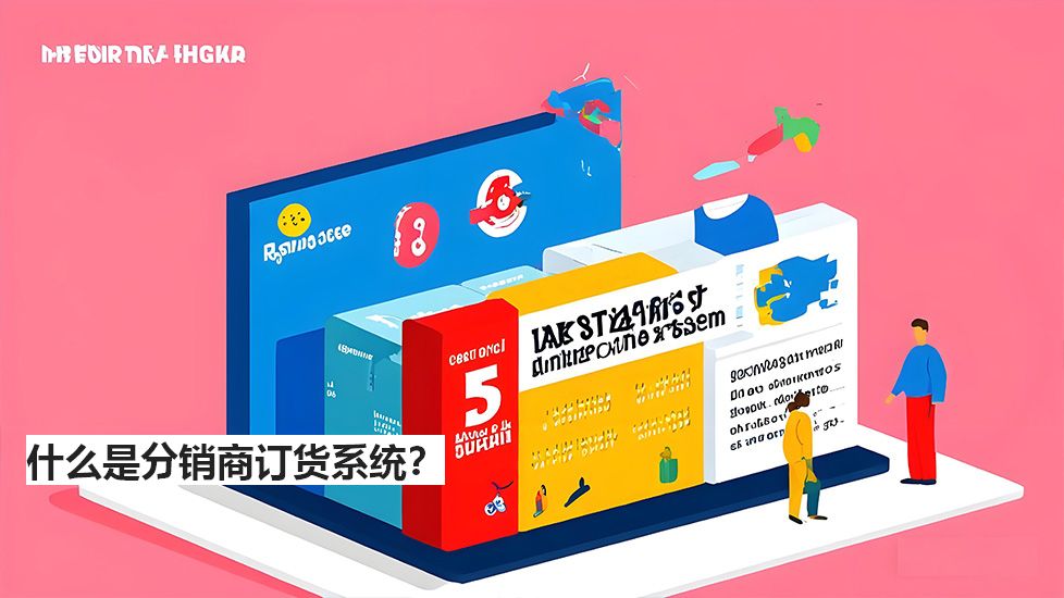 什么是分銷商訂貨系統(tǒng)？