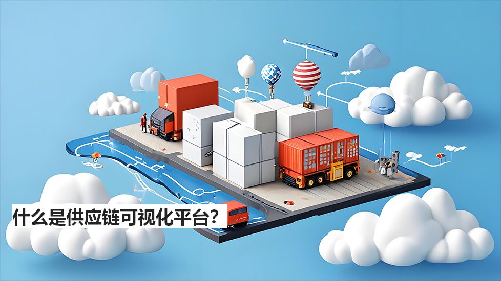 什么是供應(yīng)鏈可視化平臺？