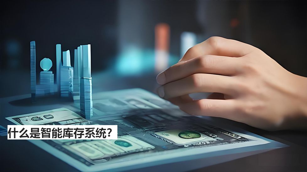 什么是智能庫存系統(tǒng)？