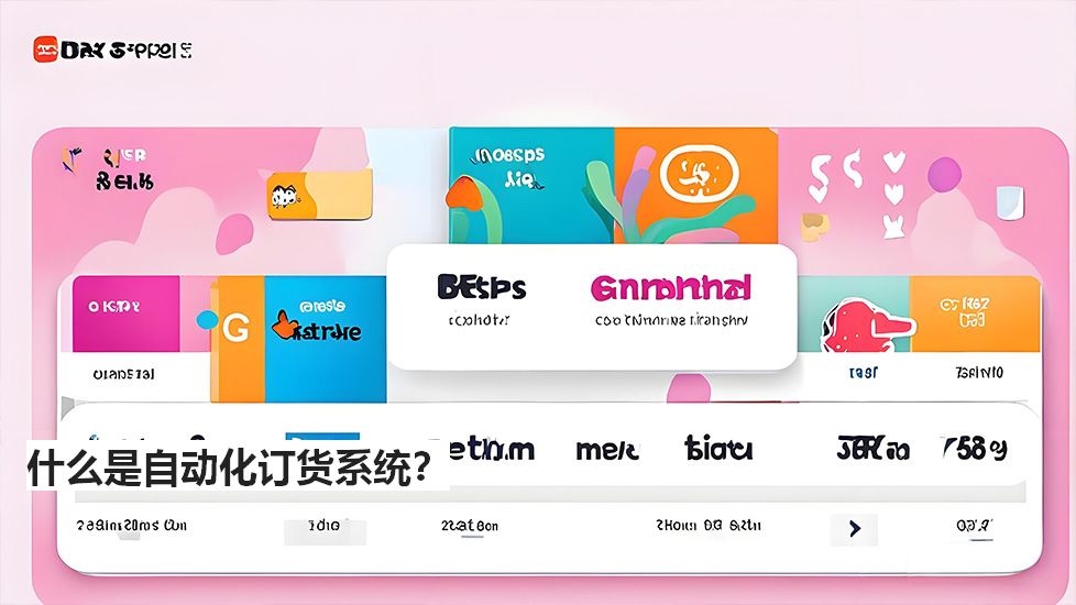 什么是自動化訂貨系統(tǒng)？