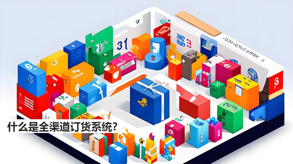 什么是全渠道訂貨系統(tǒng)？