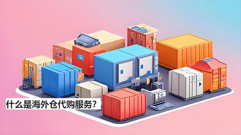 什么是海外倉(cāng)代購(gòu)服務(wù)？