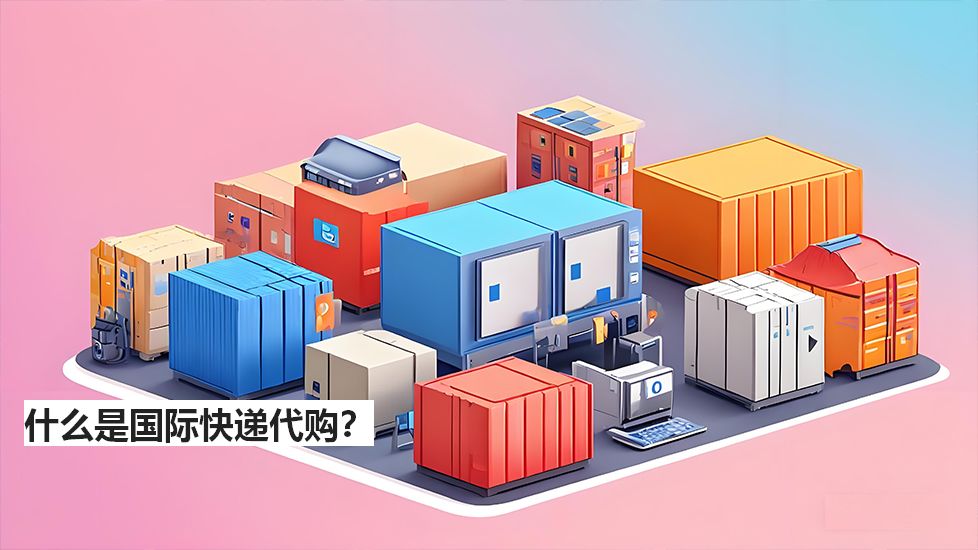 什么是國際快遞代購？
