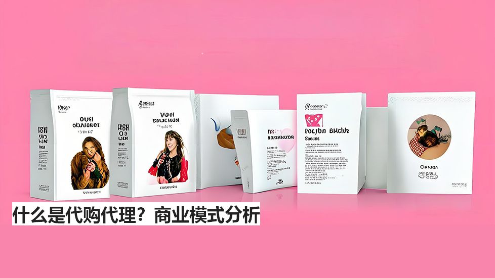什么是代購(gòu)代理？商業(yè)模式分析