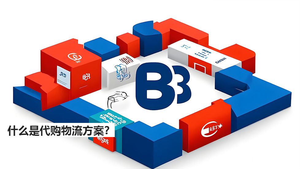 什么是代購物流方案？