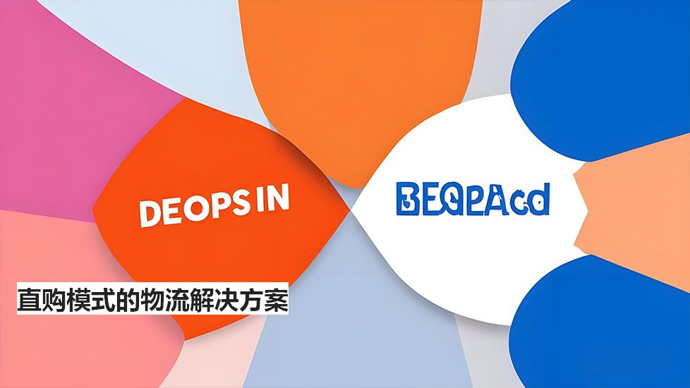直購模式的物流解決方案