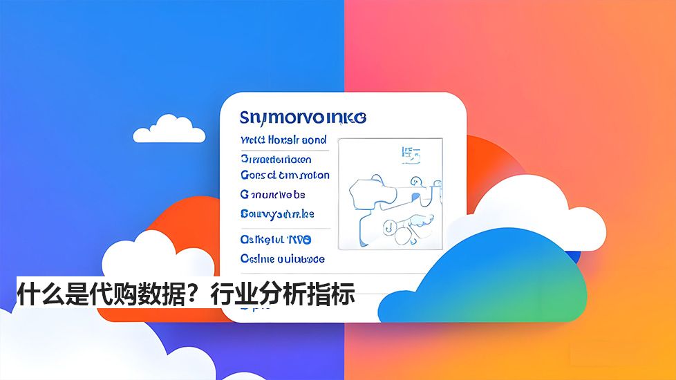 什么是代購數(shù)據(jù)？行業(yè)分析指標(biāo)