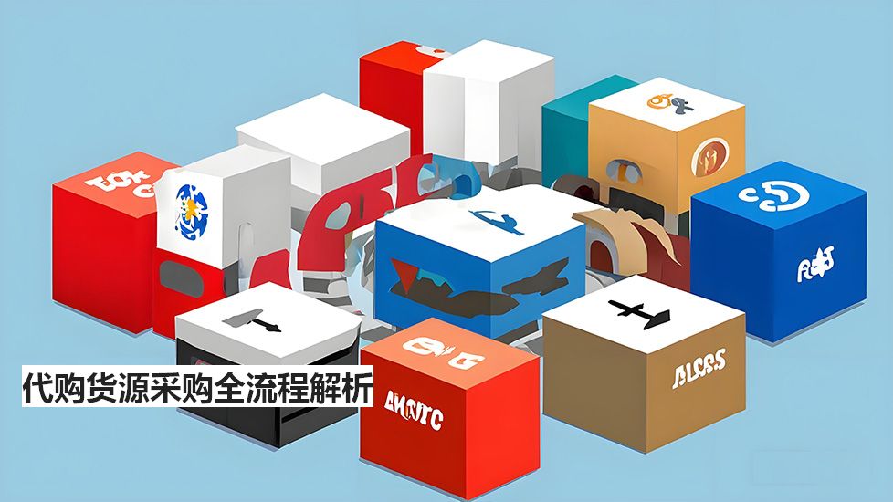 代購(gòu)貨源采購(gòu)全流程解析