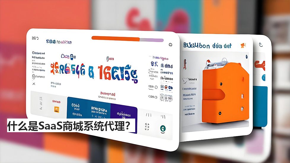 什么是SaaS商城系統(tǒng)代理？