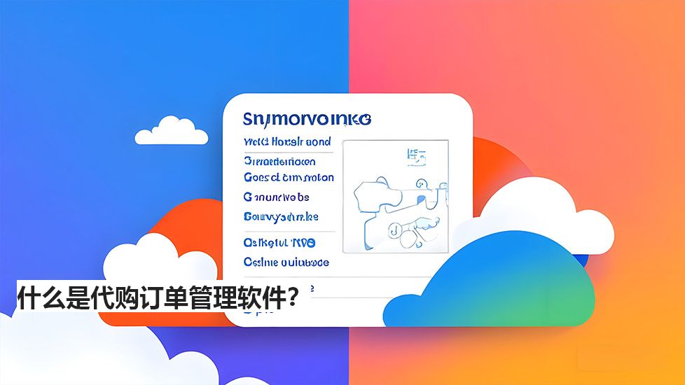 什么是代購訂單管理軟件？