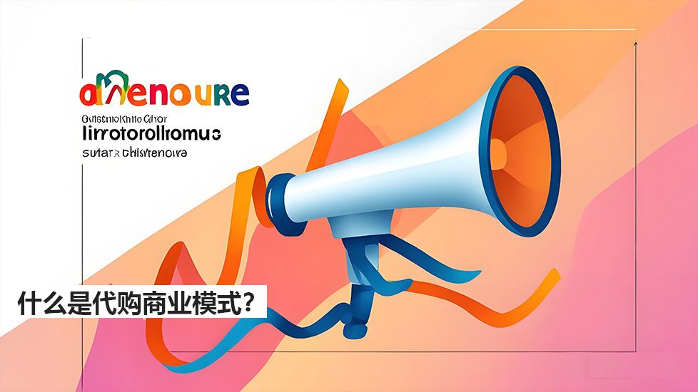 什么是代購(gòu)商業(yè)模式？