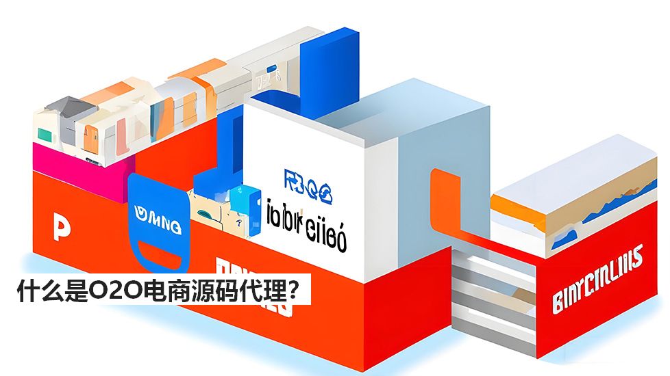 什么是O2O電商源碼代理？