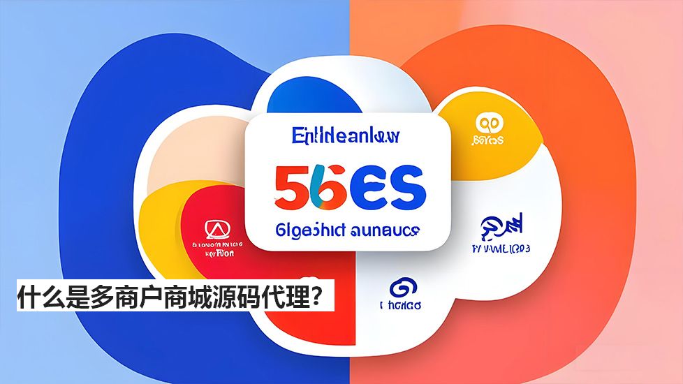 什么是多商戶商城源碼代理？
