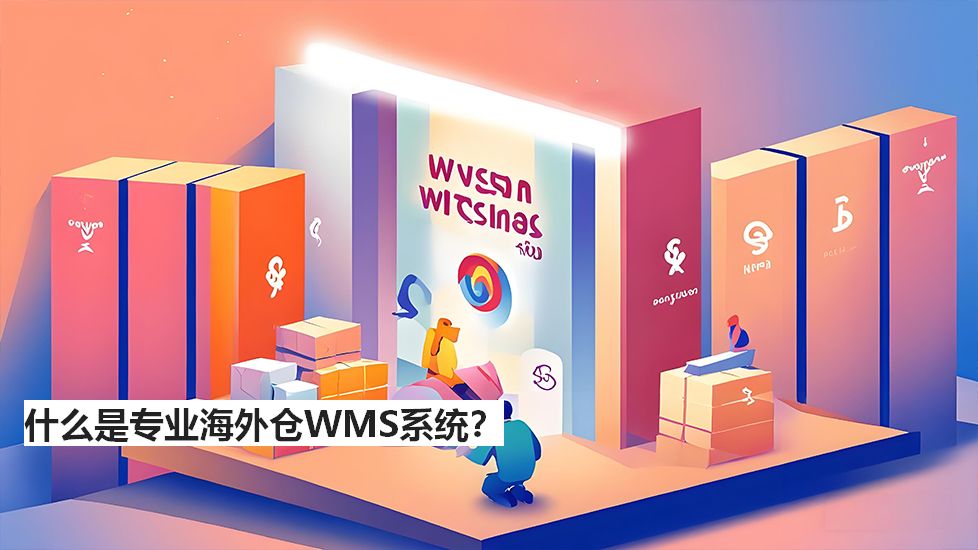 什么是專業(yè)海外倉WMS系統(tǒng)？