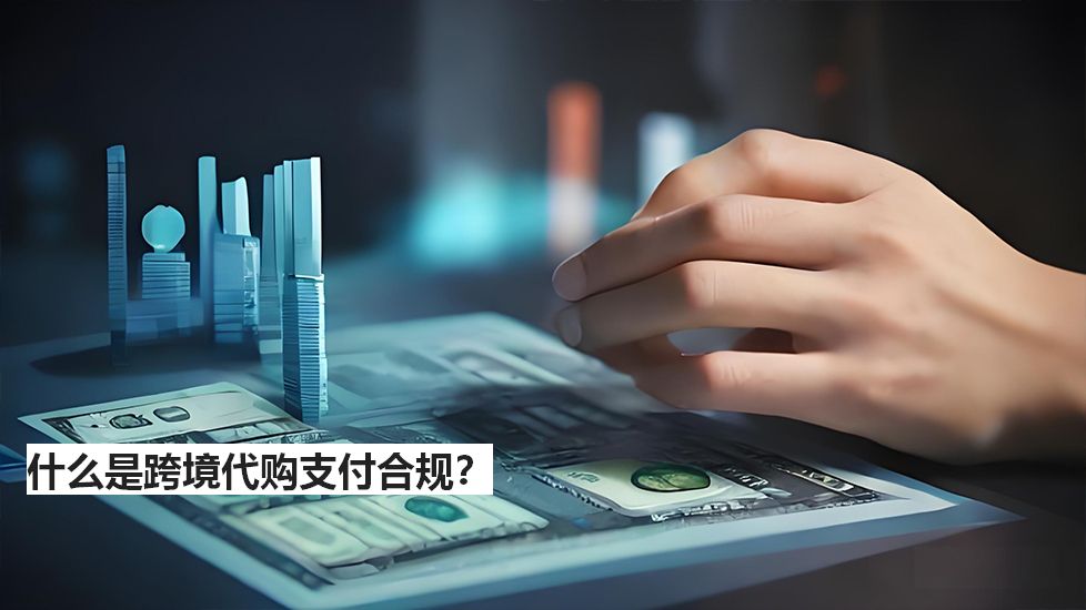 什么是跨境代購(gòu)支付合規(guī)？
