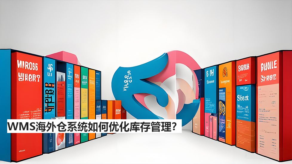 WMS海外倉系統(tǒng)如何優(yōu)化庫存管理？
