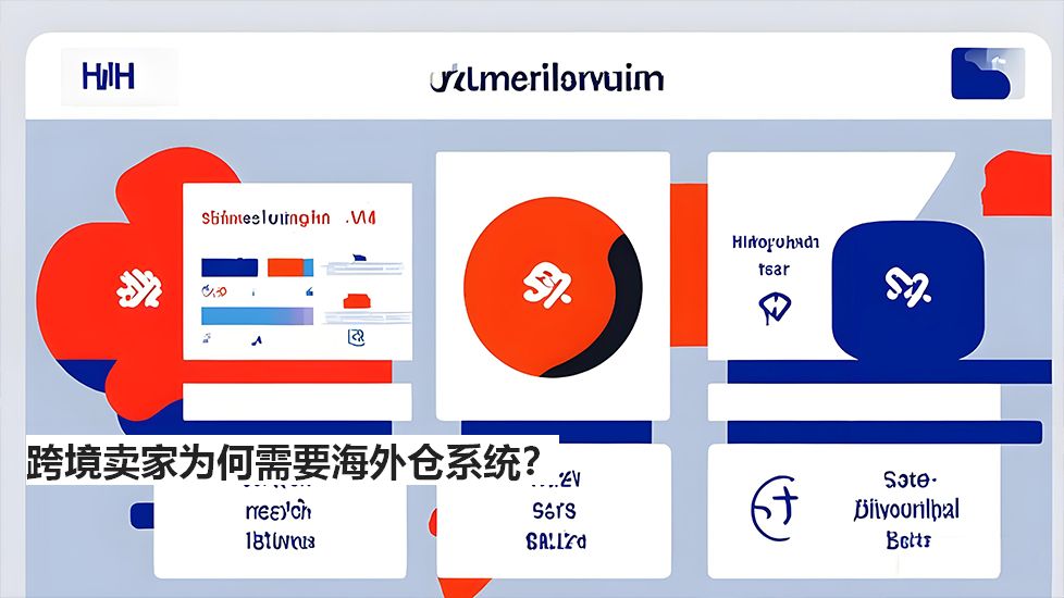 跨境賣家為何需要海外倉系統(tǒng)？