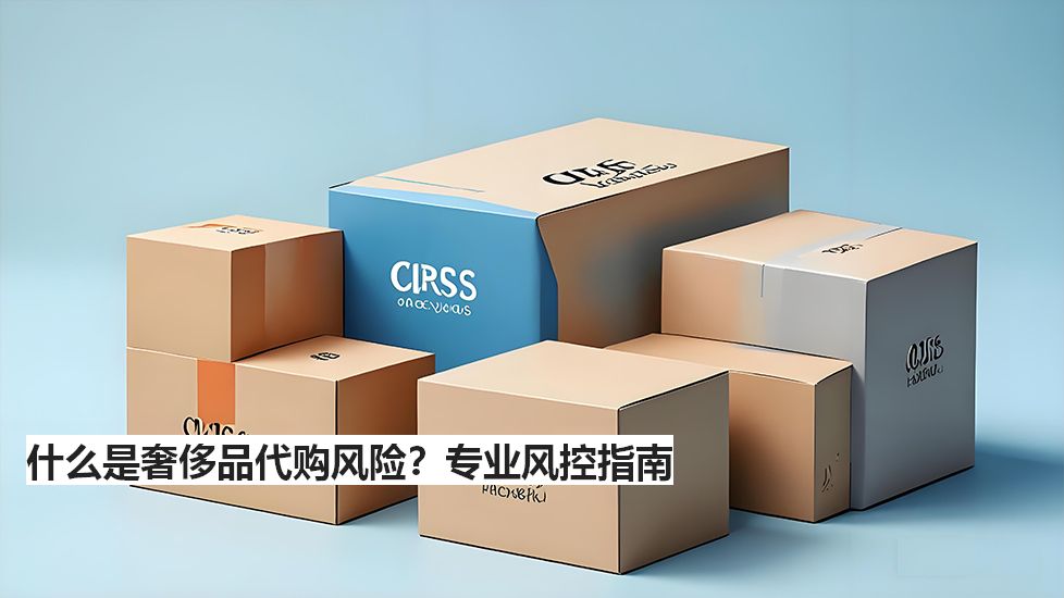 什么是奢侈品代購(gòu)風(fēng)險(xiǎn)？專業(yè)風(fēng)控指南