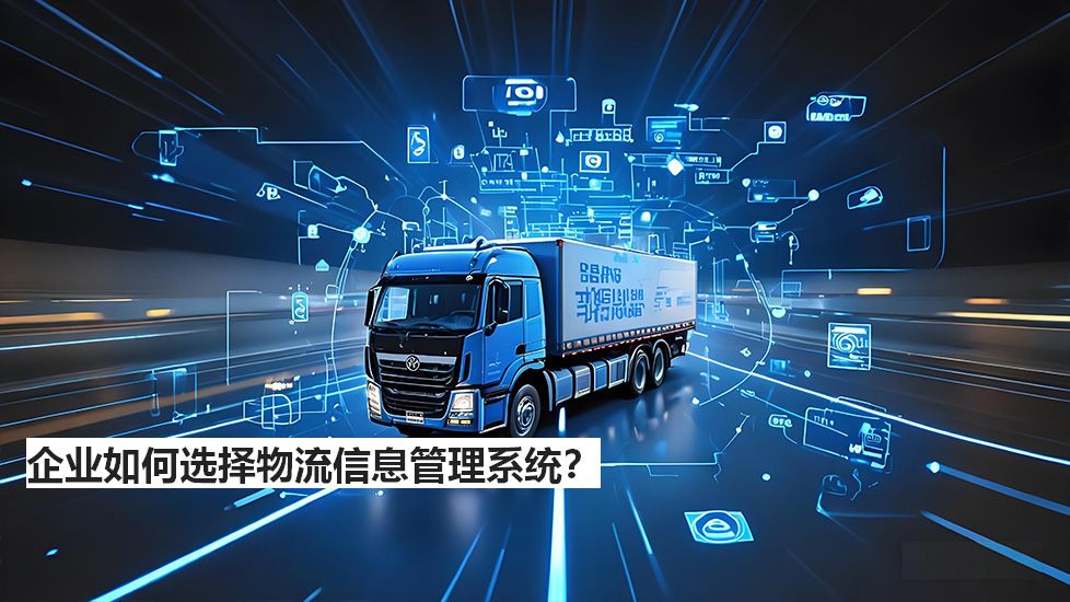 企業(yè)如何選擇物流信息管理系統(tǒng)？