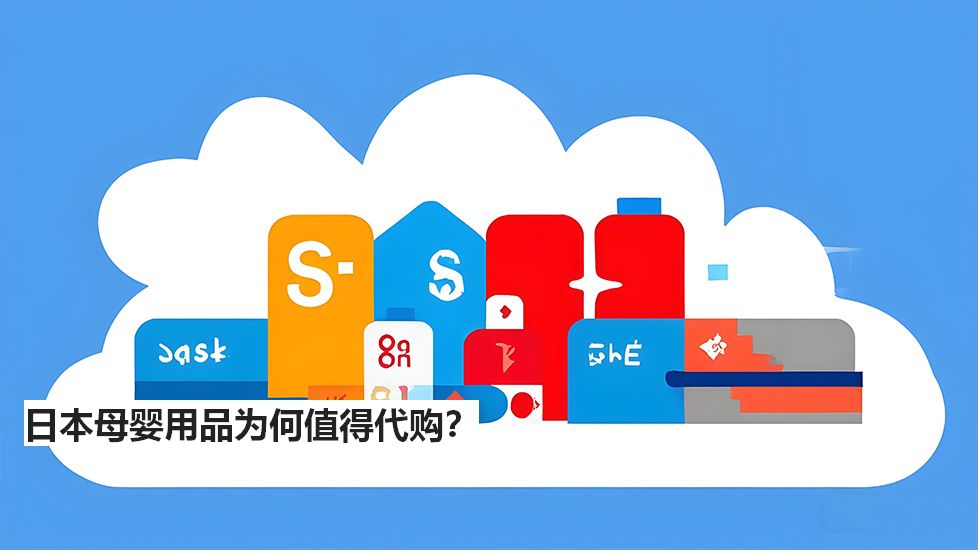 日本母嬰用品為何值得代購？