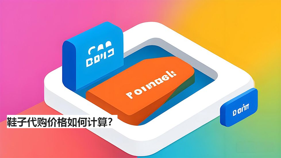 鞋子代購(gòu)價(jià)格如何計(jì)算？