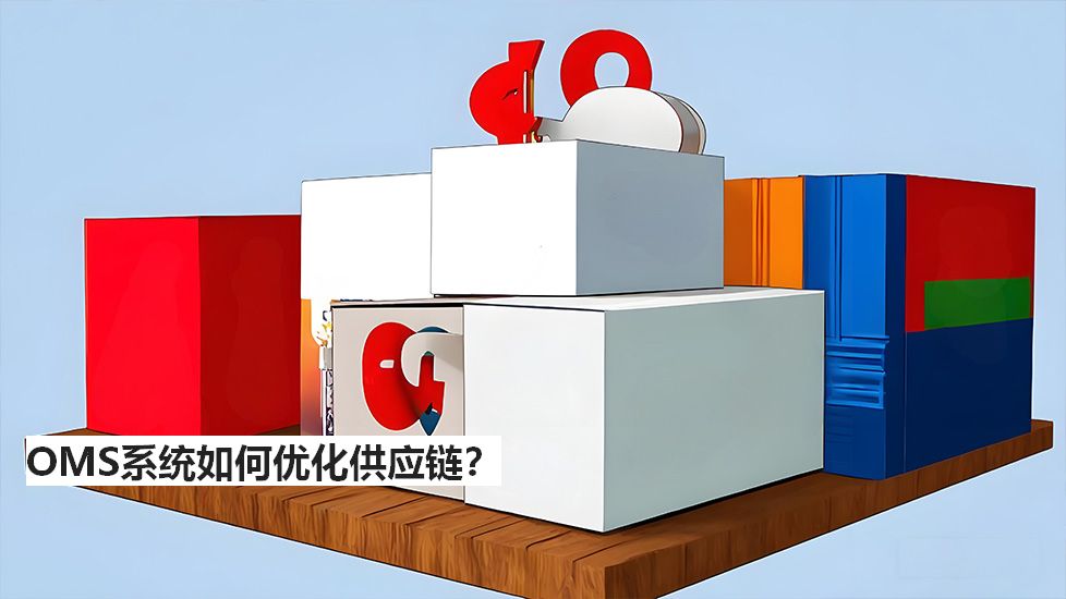 OMS系統(tǒng)如何優(yōu)化供應(yīng)鏈？