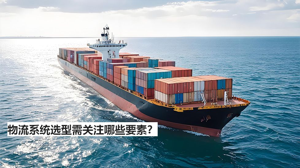 物流系統(tǒng)選型需關(guān)注哪些要素？