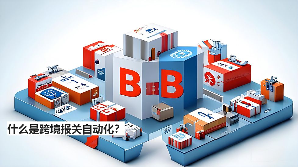 什么是跨境報(bào)關(guān)自動(dòng)化？