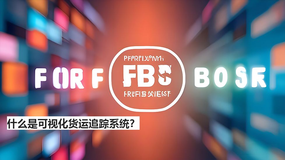 什么是可視化貨運追蹤系統(tǒng)？