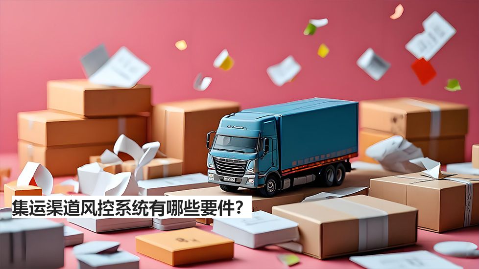 集運渠道風控系統(tǒng)有哪些要件? 集運渠道風控系統(tǒng)有哪些要件?