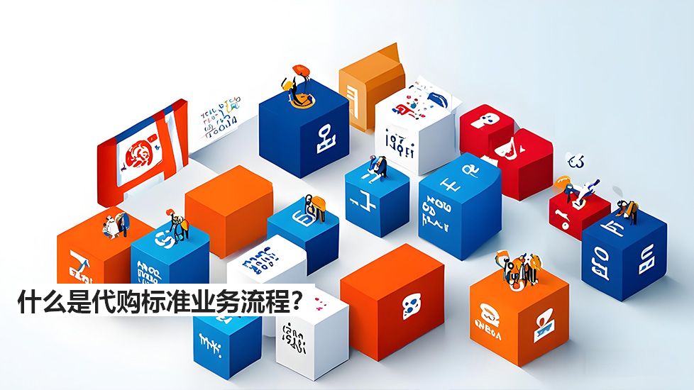 什么是代購標(biāo)準(zhǔn)業(yè)務(wù)流程？