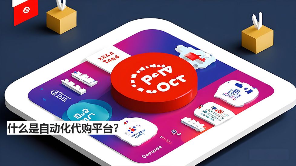 什么是自動(dòng)化代購(gòu)平臺(tái)？