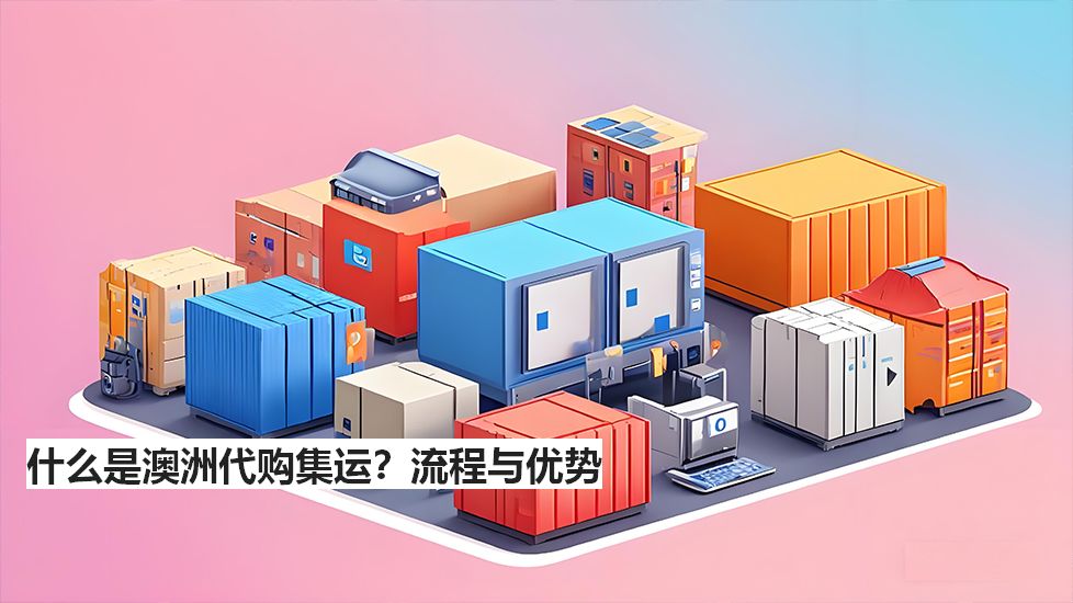 什么是澳洲代購集運？流程與優(yōu)勢