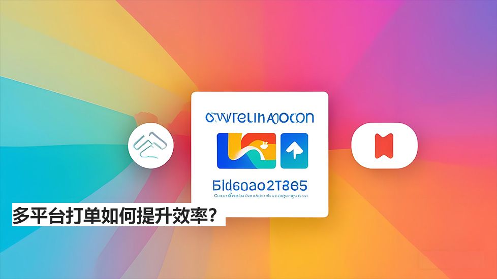 多平臺打單如何提升效率？
