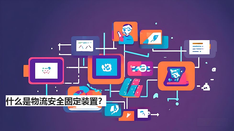 什么是物流安全固定裝置？