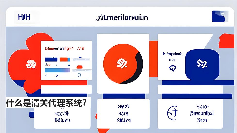 什么是清關(guān)代理系統(tǒng)？