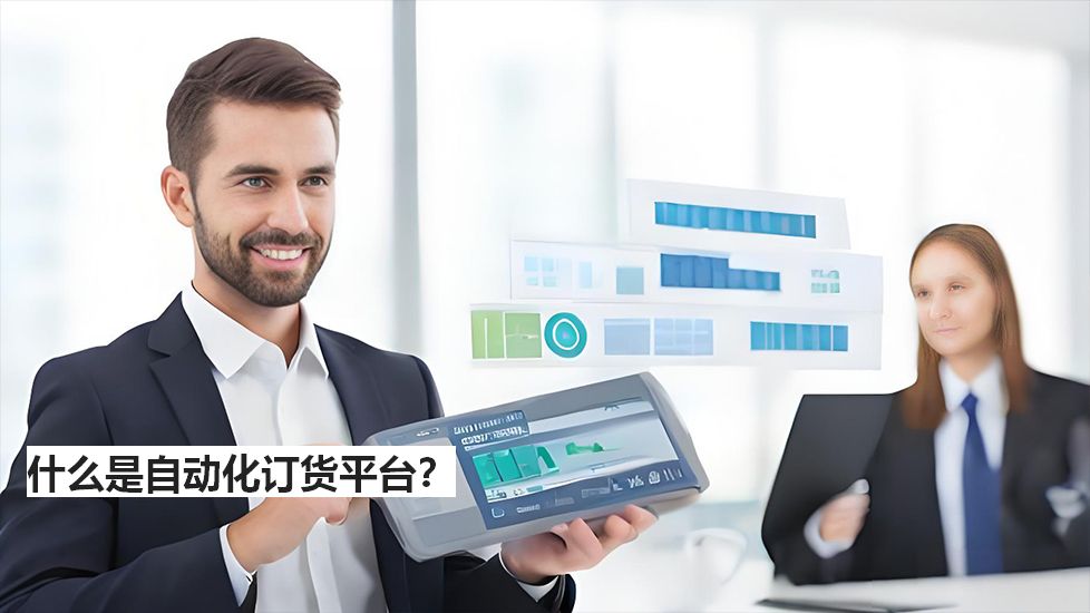 什么是自動化訂貨平臺？
