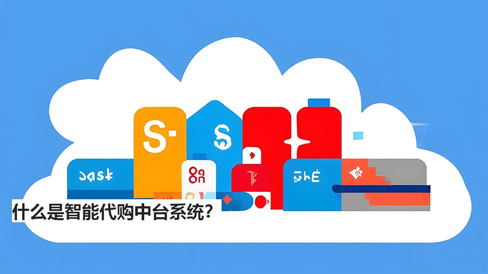 什么是智能代購中臺系統(tǒng)？