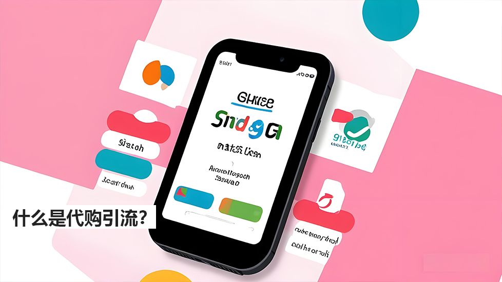什么是代購引流？